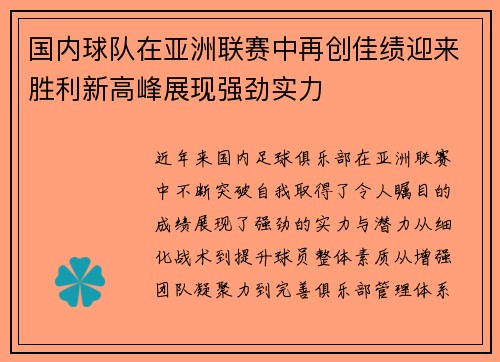 国内球队在亚洲联赛中再创佳绩迎来胜利新高峰展现强劲实力