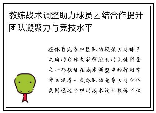 教练战术调整助力球员团结合作提升团队凝聚力与竞技水平