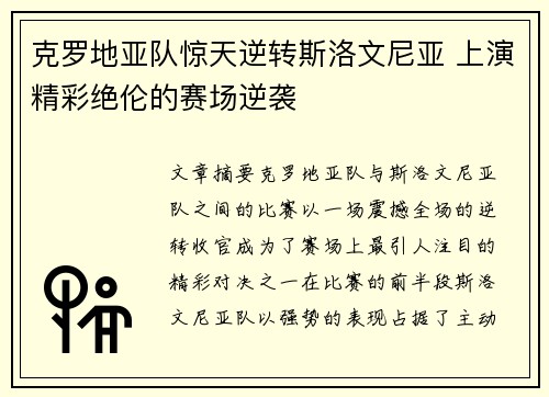 克罗地亚队惊天逆转斯洛文尼亚 上演精彩绝伦的赛场逆袭
