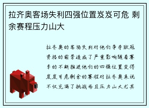 拉齐奥客场失利四强位置岌岌可危 剩余赛程压力山大