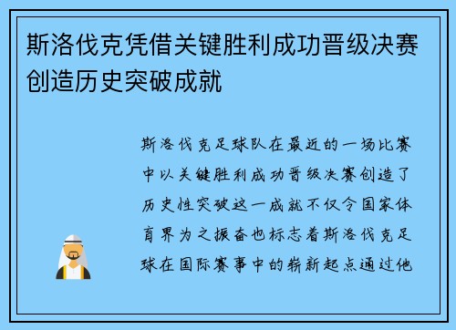 斯洛伐克凭借关键胜利成功晋级决赛创造历史突破成就