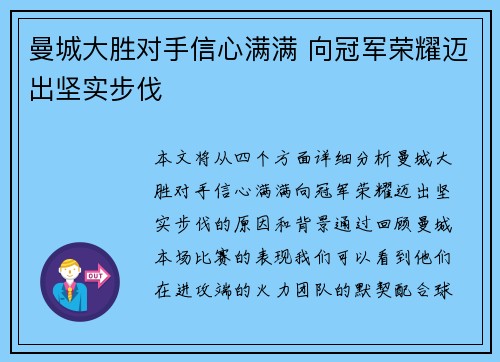曼城大胜对手信心满满 向冠军荣耀迈出坚实步伐