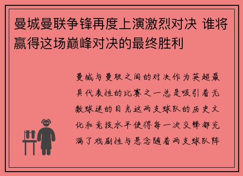 曼城曼联争锋再度上演激烈对决 谁将赢得这场巅峰对决的最终胜利
