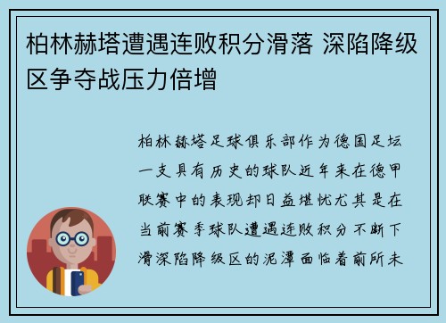 柏林赫塔遭遇连败积分滑落 深陷降级区争夺战压力倍增