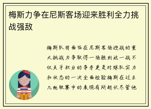 梅斯力争在尼斯客场迎来胜利全力挑战强敌