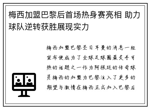 梅西加盟巴黎后首场热身赛亮相 助力球队逆转获胜展现实力