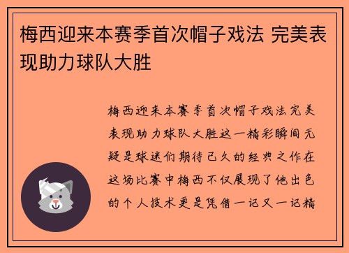 梅西迎来本赛季首次帽子戏法 完美表现助力球队大胜