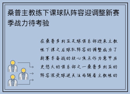 桑普主教练下课球队阵容迎调整新赛季战力待考验
