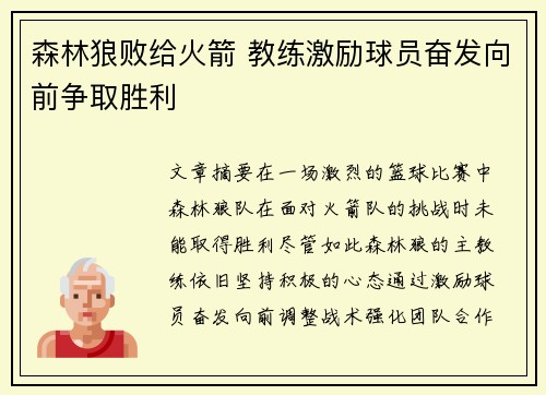 森林狼败给火箭 教练激励球员奋发向前争取胜利