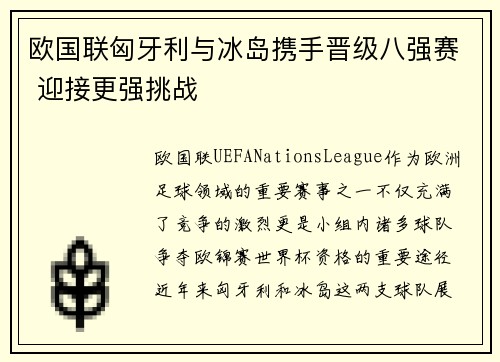 欧国联匈牙利与冰岛携手晋级八强赛 迎接更强挑战