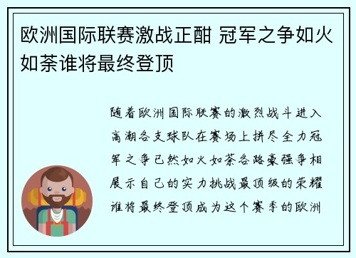 欧洲国际联赛激战正酣 冠军之争如火如荼谁将最终登顶