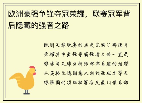 欧洲豪强争锋夺冠荣耀，联赛冠军背后隐藏的强者之路