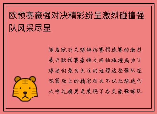 欧预赛豪强对决精彩纷呈激烈碰撞强队风采尽显