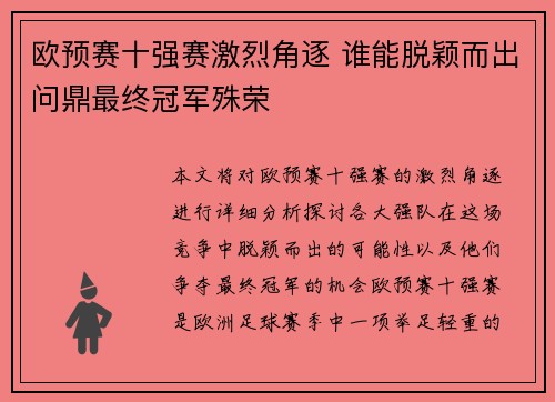 欧预赛十强赛激烈角逐 谁能脱颖而出问鼎最终冠军殊荣