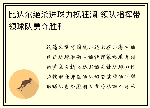 比达尔绝杀进球力挽狂澜 领队指挥带领球队勇夺胜利