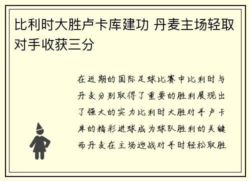 比利时大胜卢卡库建功 丹麦主场轻取对手收获三分