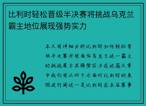 比利时轻松晋级半决赛将挑战乌克兰霸主地位展现强势实力