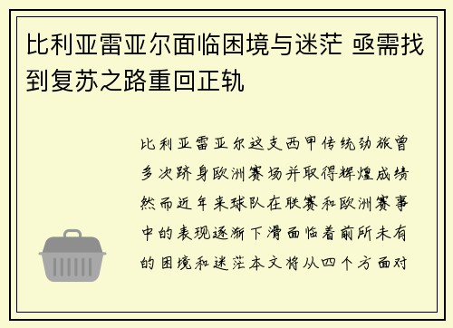 比利亚雷亚尔面临困境与迷茫 亟需找到复苏之路重回正轨