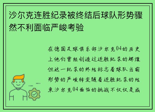沙尔克连胜纪录被终结后球队形势骤然不利面临严峻考验