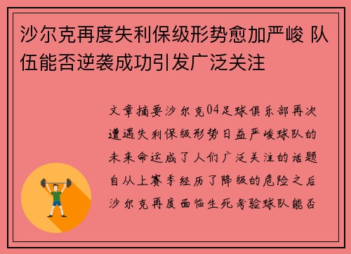 沙尔克再度失利保级形势愈加严峻 队伍能否逆袭成功引发广泛关注