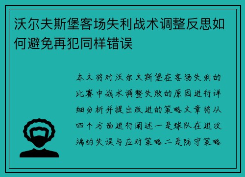 沃尔夫斯堡客场失利战术调整反思如何避免再犯同样错误