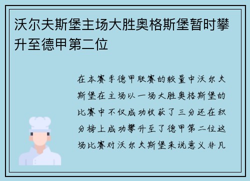 沃尔夫斯堡主场大胜奥格斯堡暂时攀升至德甲第二位