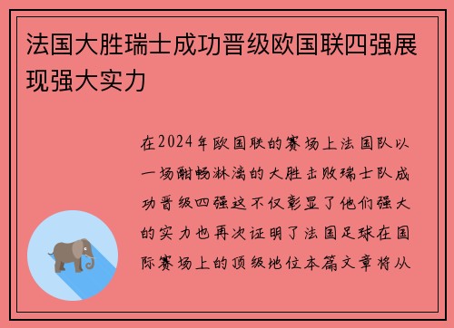 法国大胜瑞士成功晋级欧国联四强展现强大实力