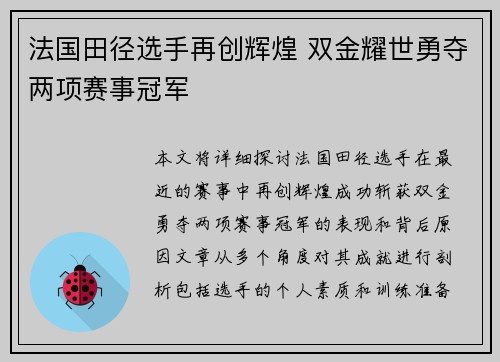 法国田径选手再创辉煌 双金耀世勇夺两项赛事冠军