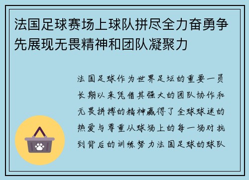 法国足球赛场上球队拼尽全力奋勇争先展现无畏精神和团队凝聚力