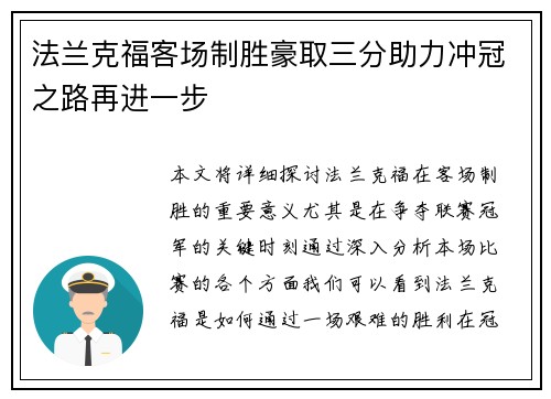 法兰克福客场制胜豪取三分助力冲冠之路再进一步