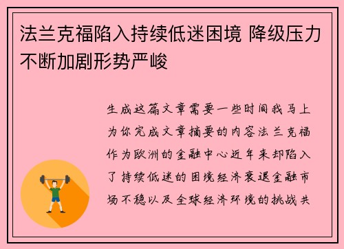 法兰克福陷入持续低迷困境 降级压力不断加剧形势严峻