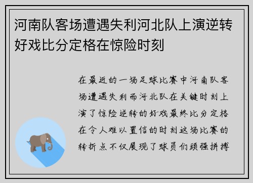 河南队客场遭遇失利河北队上演逆转好戏比分定格在惊险时刻