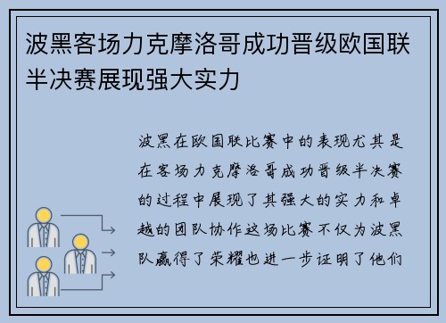 波黑客场力克摩洛哥成功晋级欧国联半决赛展现强大实力