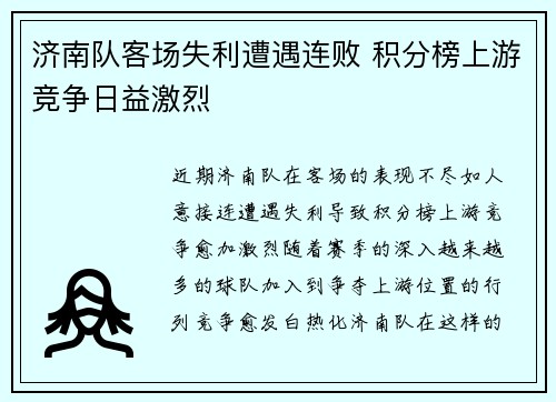 济南队客场失利遭遇连败 积分榜上游竞争日益激烈