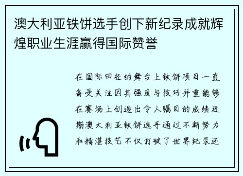 澳大利亚铁饼选手创下新纪录成就辉煌职业生涯赢得国际赞誉