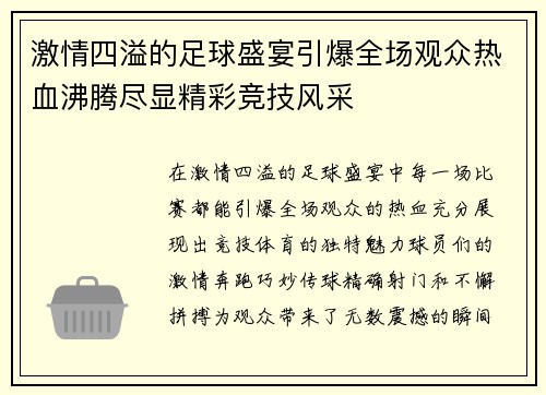 激情四溢的足球盛宴引爆全场观众热血沸腾尽显精彩竞技风采
