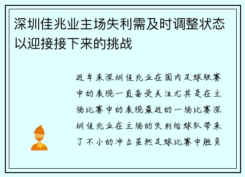 深圳佳兆业主场失利需及时调整状态以迎接接下来的挑战