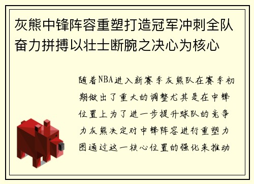 灰熊中锋阵容重塑打造冠军冲刺全队奋力拼搏以壮士断腕之决心为核心