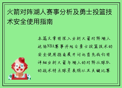 火箭对阵湖人赛事分析及勇士投篮技术安全使用指南