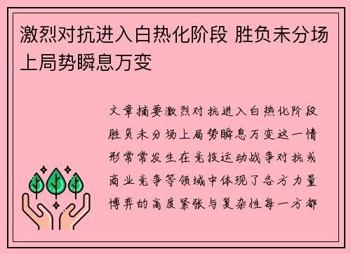 激烈对抗进入白热化阶段 胜负未分场上局势瞬息万变