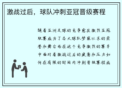 激战过后，球队冲刺亚冠晋级赛程