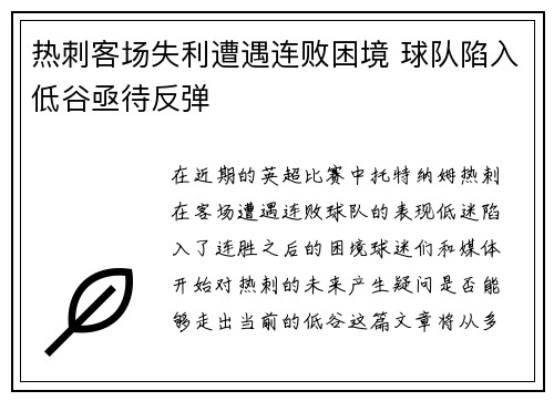 热刺客场失利遭遇连败困境 球队陷入低谷亟待反弹