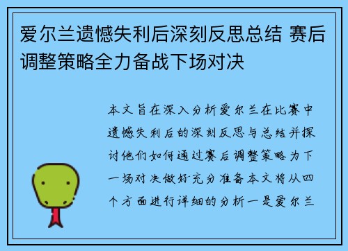 爱尔兰遗憾失利后深刻反思总结 赛后调整策略全力备战下场对决