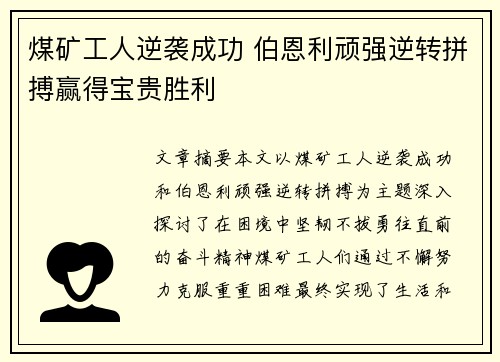 煤矿工人逆袭成功 伯恩利顽强逆转拼搏赢得宝贵胜利