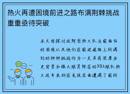 热火再遭困境前进之路布满荆棘挑战重重亟待突破