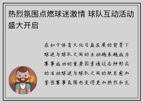 热烈氛围点燃球迷激情 球队互动活动盛大开启