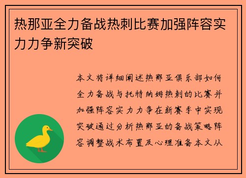 热那亚全力备战热刺比赛加强阵容实力力争新突破