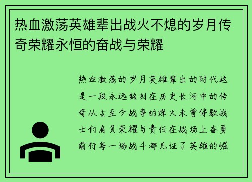 热血激荡英雄辈出战火不熄的岁月传奇荣耀永恒的奋战与荣耀