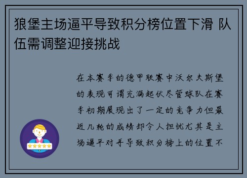 狼堡主场逼平导致积分榜位置下滑 队伍需调整迎接挑战