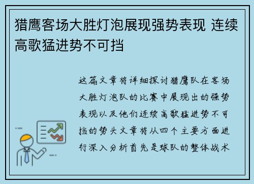 猎鹰客场大胜灯泡展现强势表现 连续高歌猛进势不可挡